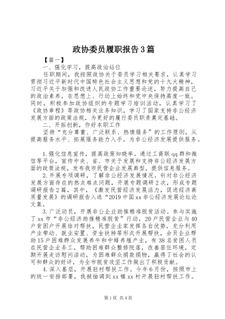 政协委员履职报告3篇