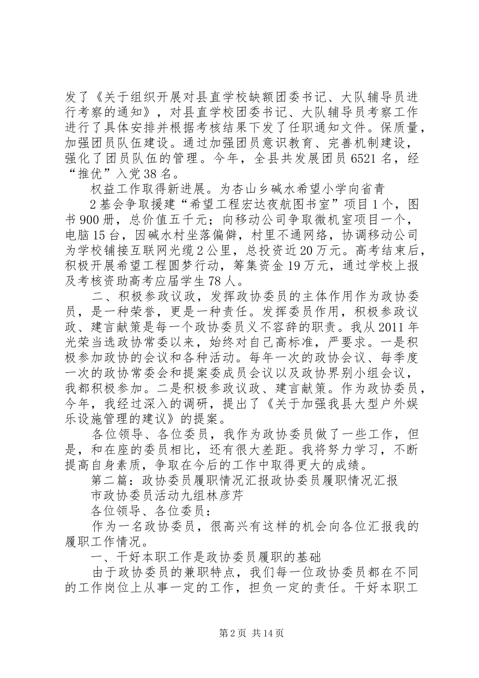 政协委员履职情况汇报_第2页