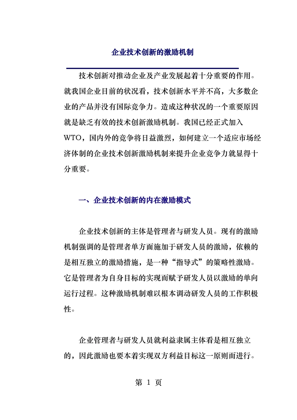 企业技术创新的激励机制_第1页