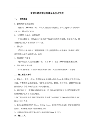 外墙挤塑板保温技术交底