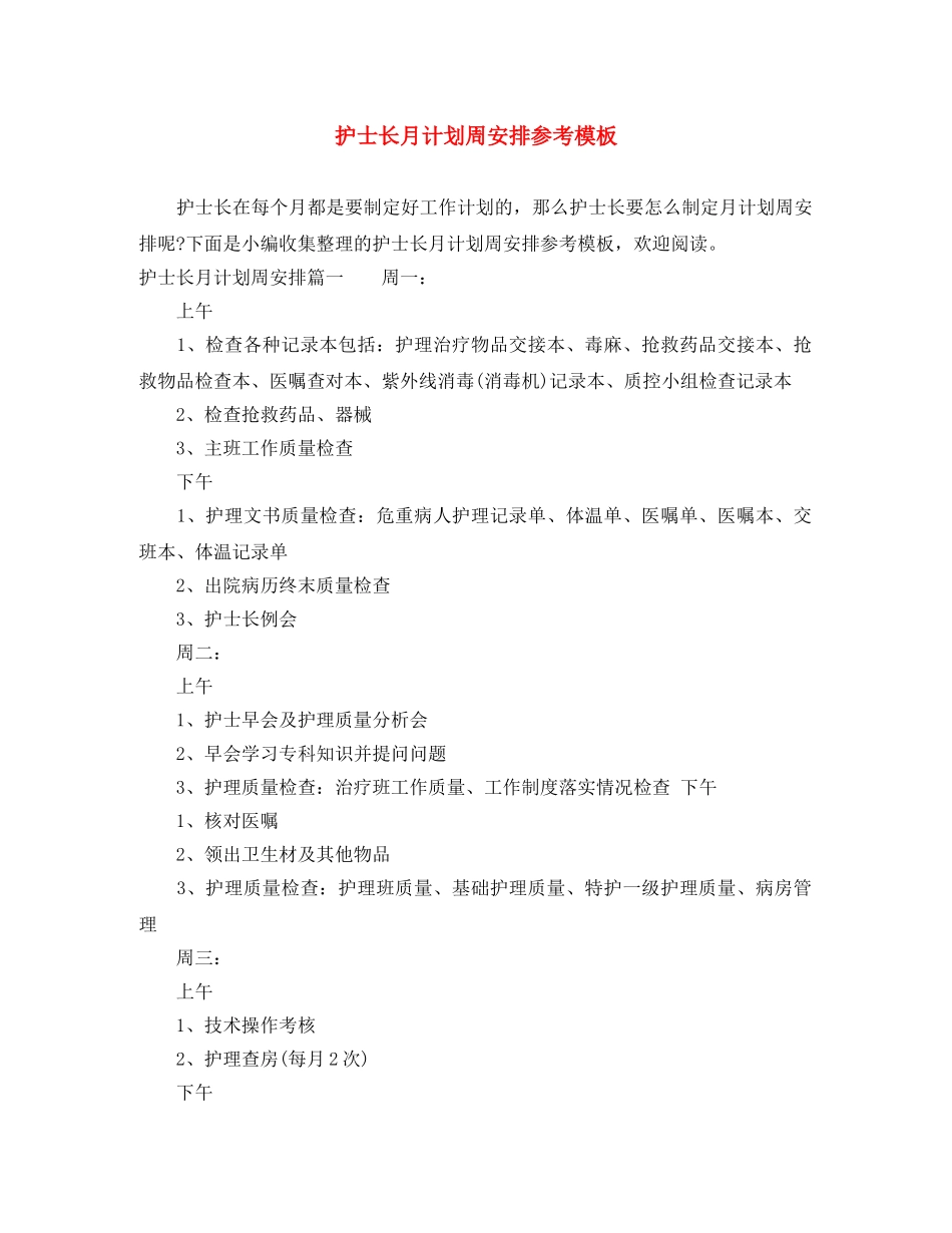 护士长月计划周安排参考模板 _第1页