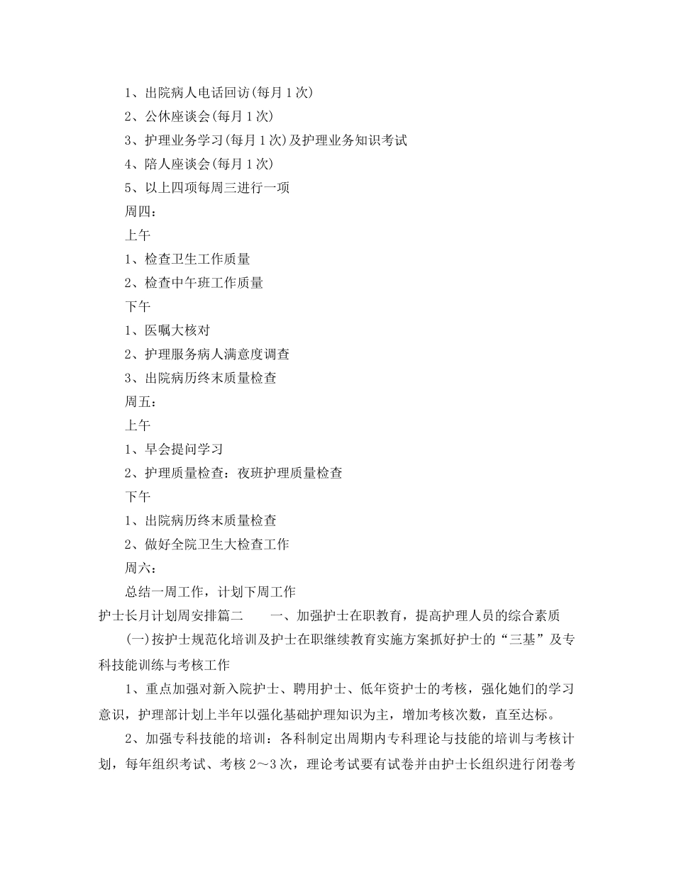 护士长月计划周安排参考模板 _第2页
