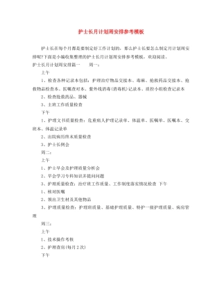 护士长月计划周安排参考模板 