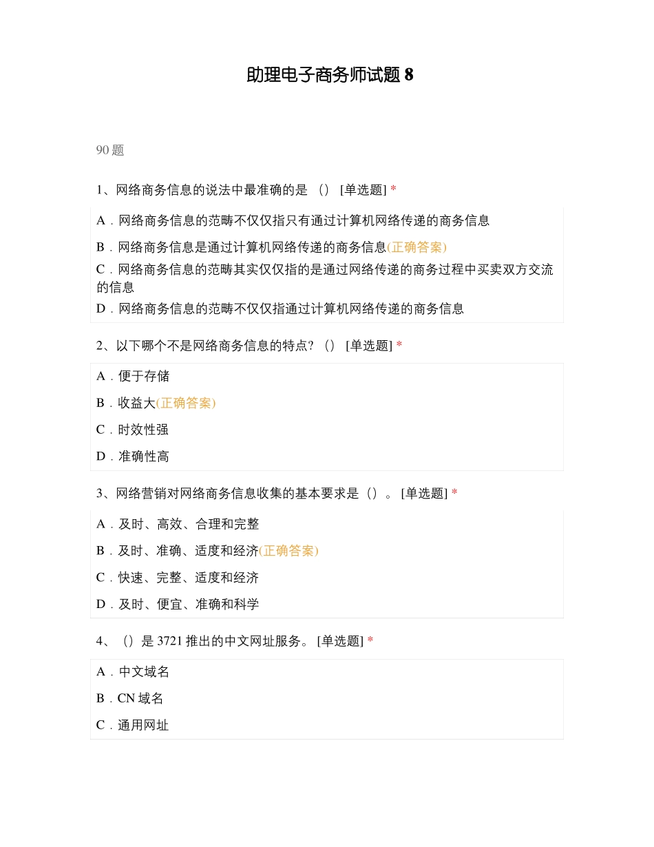 助理电子商务师试题8_第1页