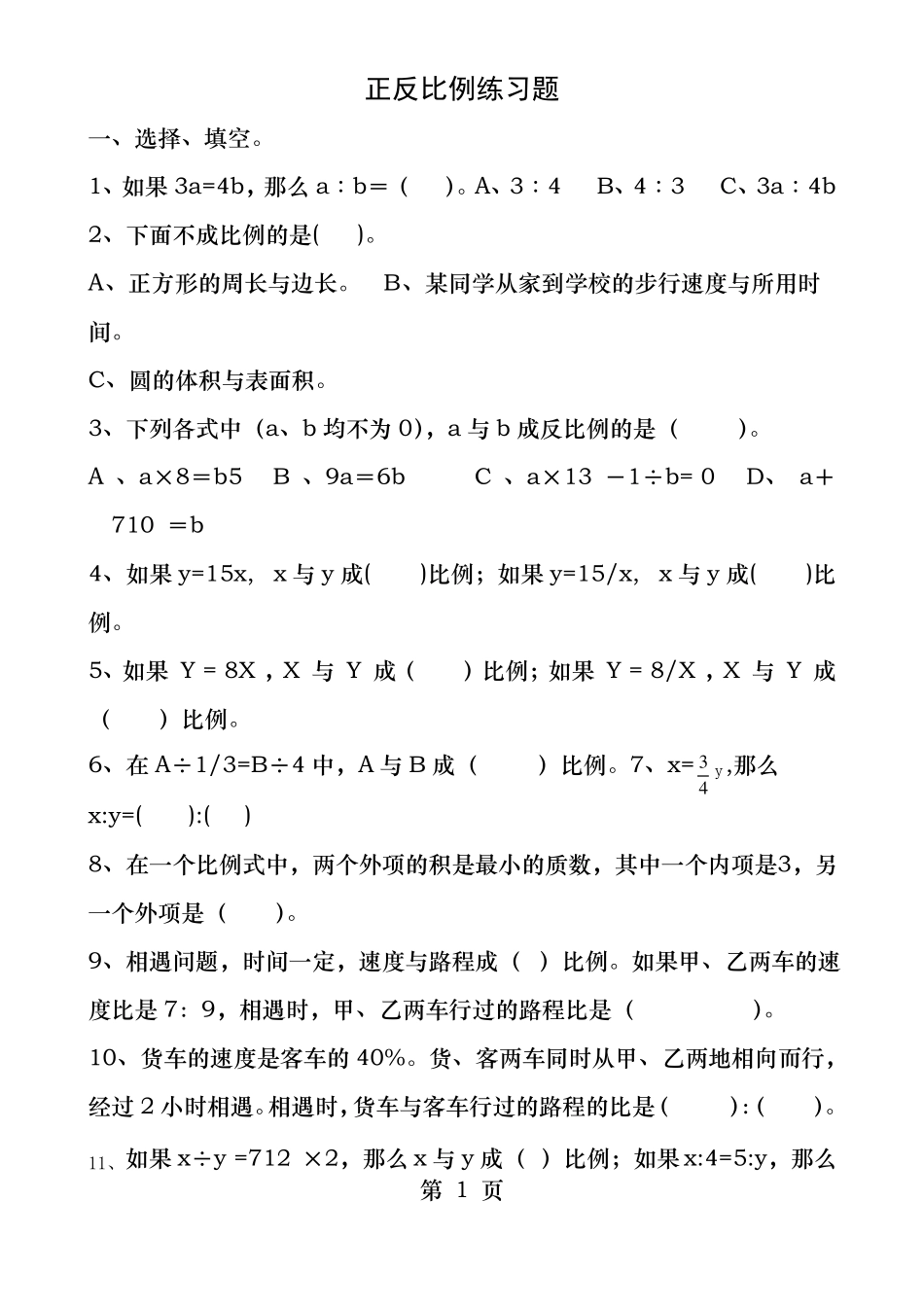 正比例反比例练习题_第1页