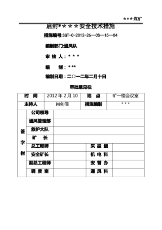 启封密闭安全技术措施