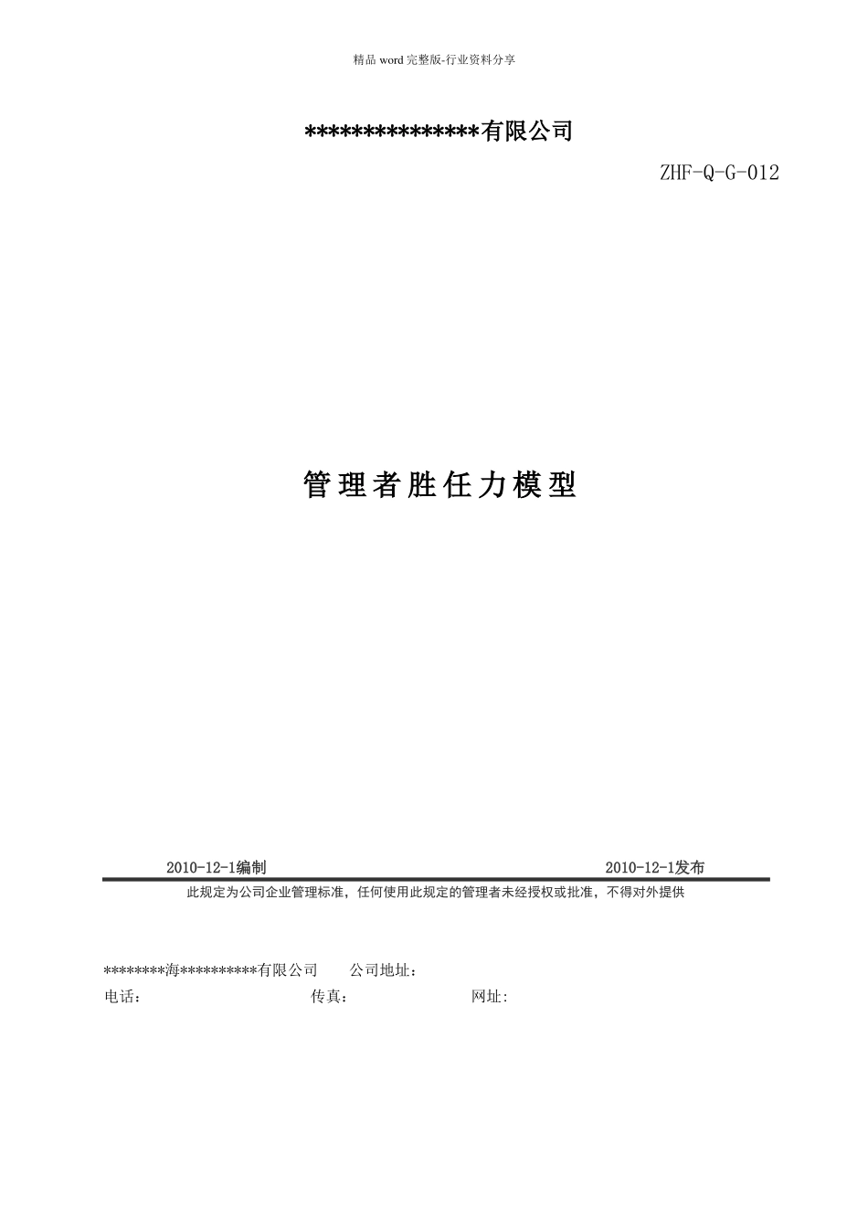 管理者胜任力模型1_第1页