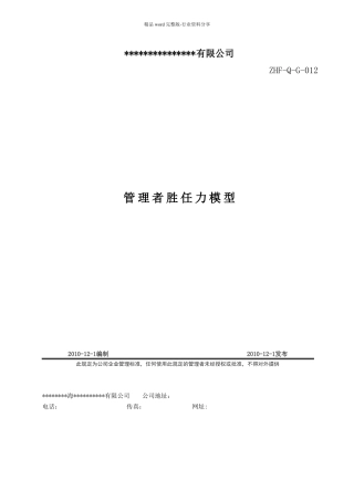 管理者胜任力模型1