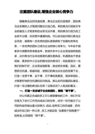 注重团队建设-增强企业核心竞争力