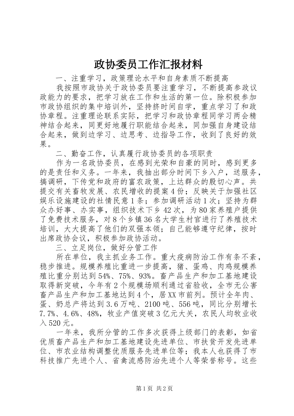 政协委员工作汇报材料_第1页