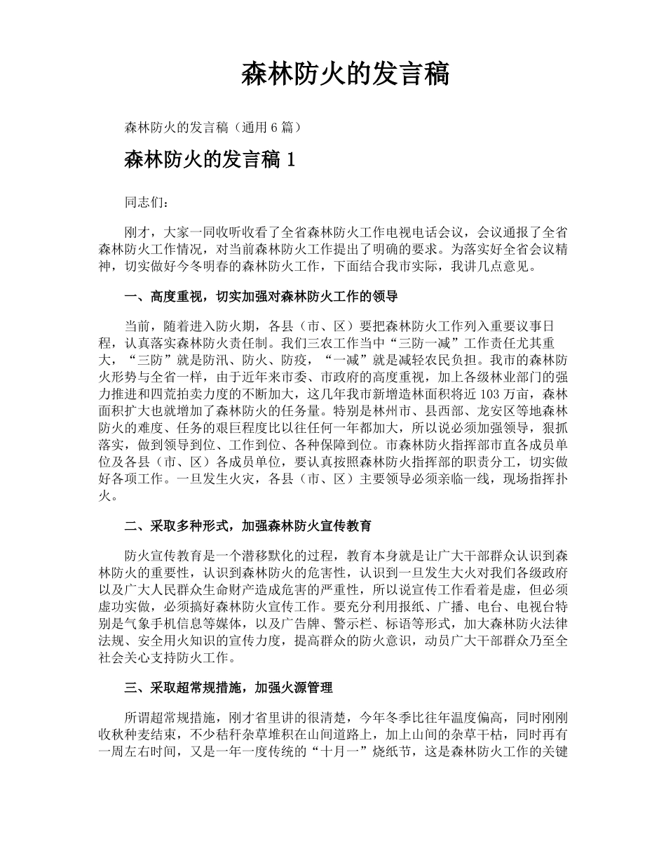 森林防火的发言稿_第1页