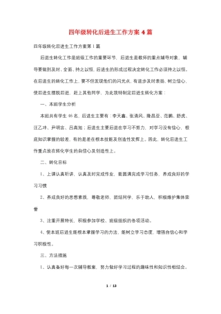 四年级转化后进生工作计划4篇