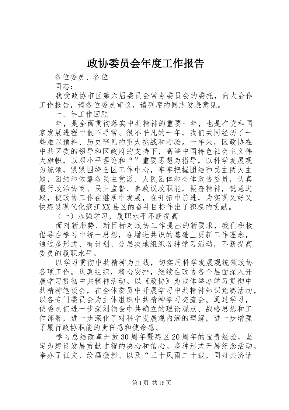 政协委员会年度工作报告_第1页