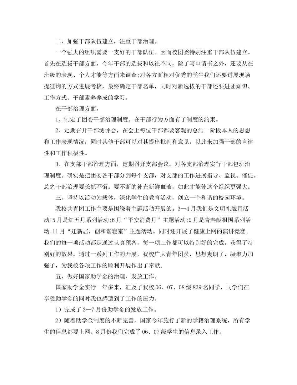 2021年工作参考总结学校团委工作参考总结模板_第2页