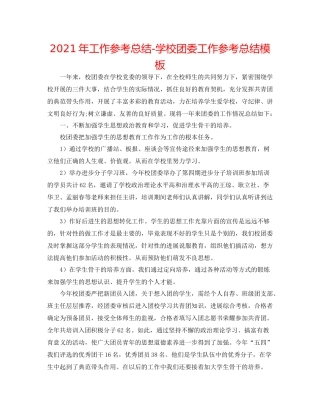 2021年工作参考总结学校团委工作参考总结模板