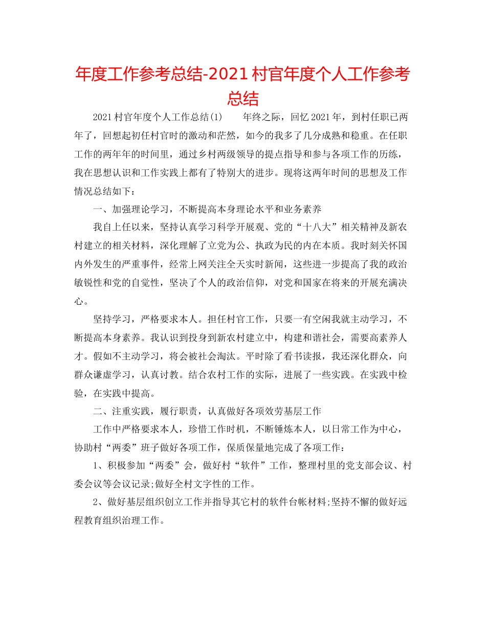 2021年度工作参考总结村官年度个人工作参考总结_第1页