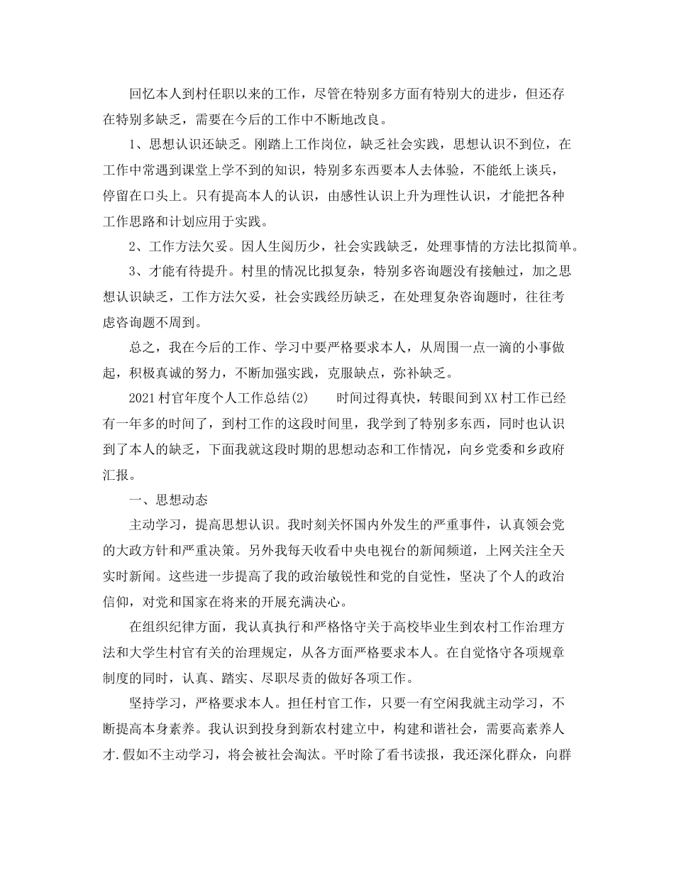 2021年度工作参考总结村官年度个人工作参考总结_第3页
