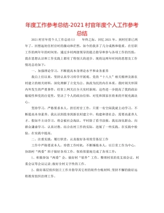 2021年度工作参考总结村官年度个人工作参考总结