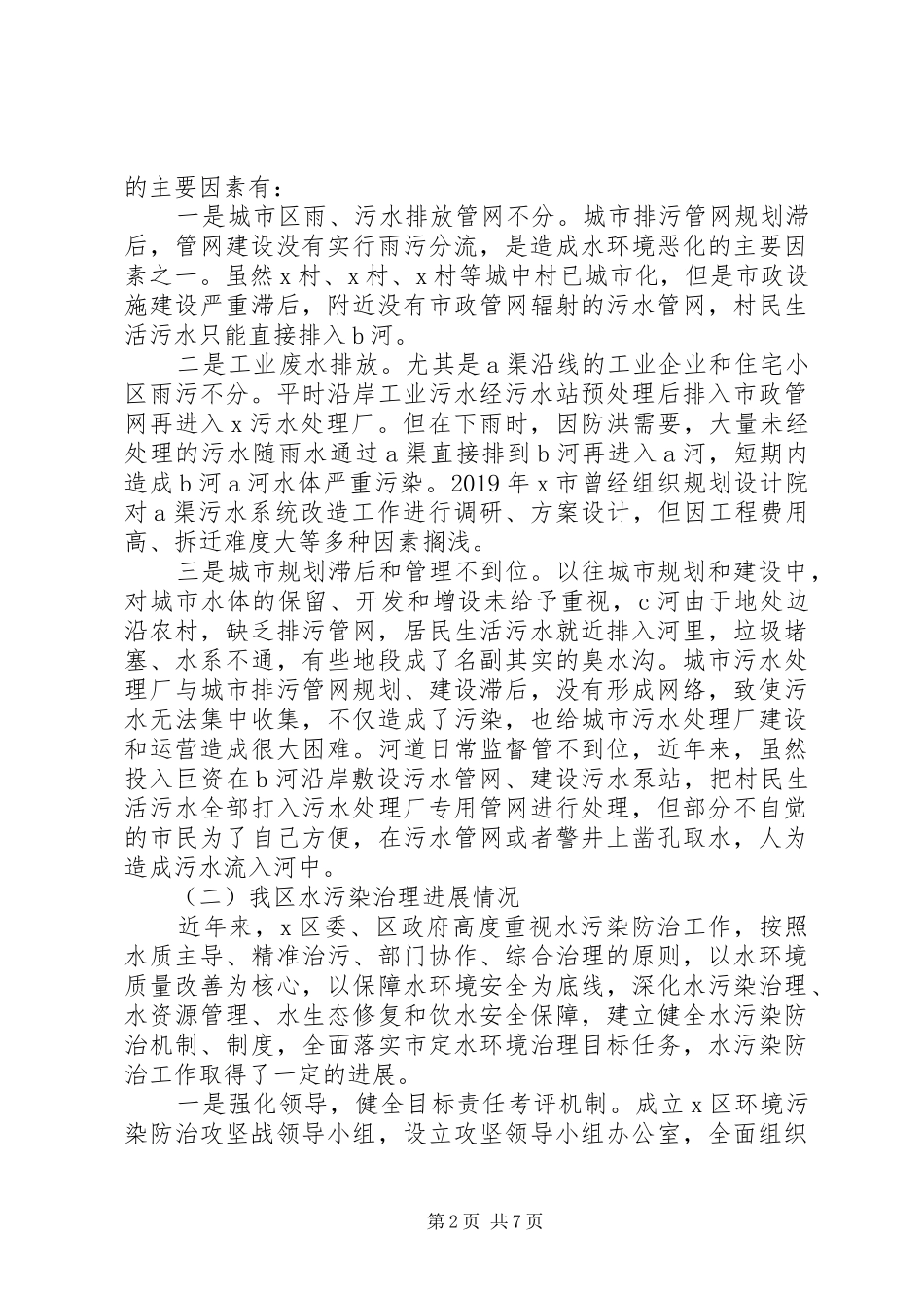 政协委员关于以水污染防治提升环境治理的调研报告_第2页