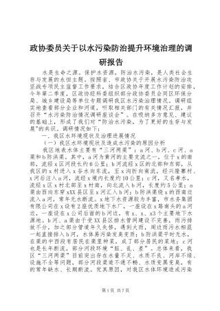 政协委员关于以水污染防治提升环境治理的调研报告