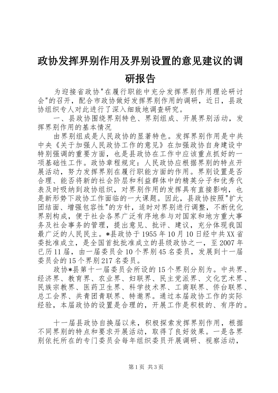 政协发挥界别作用及界别设置的意见建议的调研报告_第1页