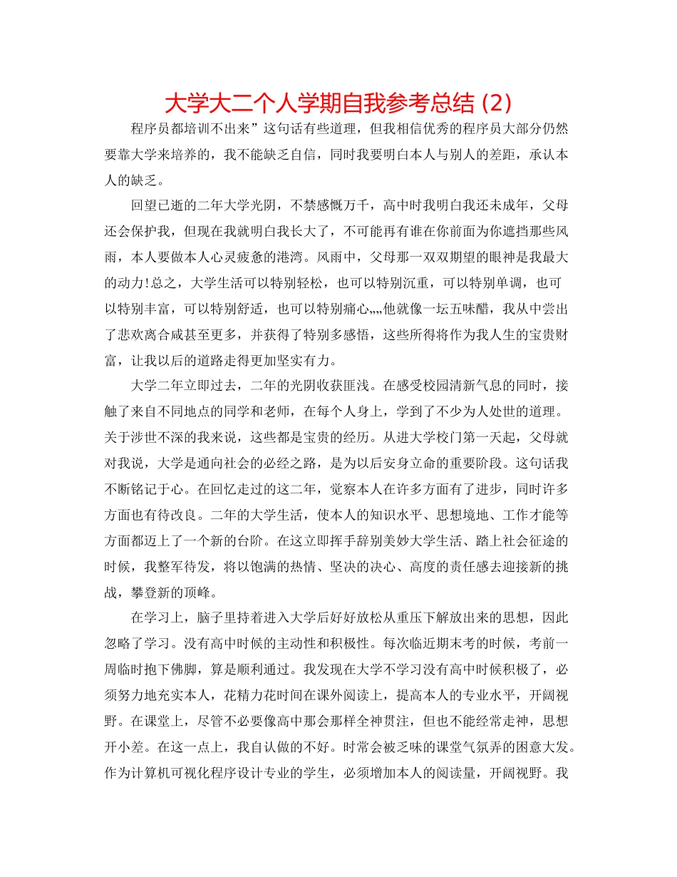 大学大二个人学期自我参考总结2)_第1页