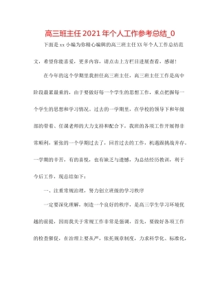 高三班主任年个人工作参考总结_0