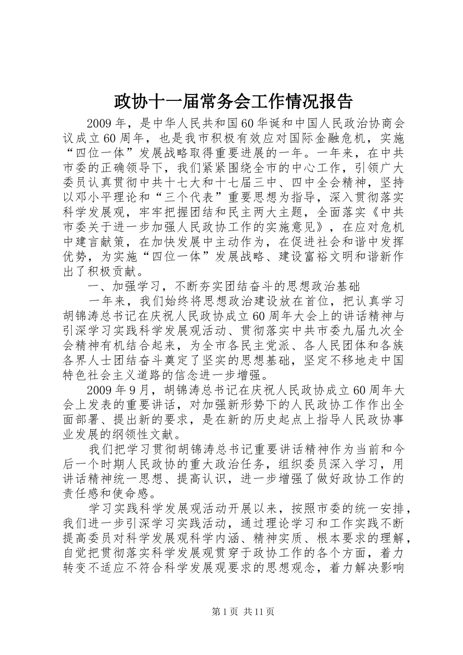 政协十一届常务会工作情况报告_第1页