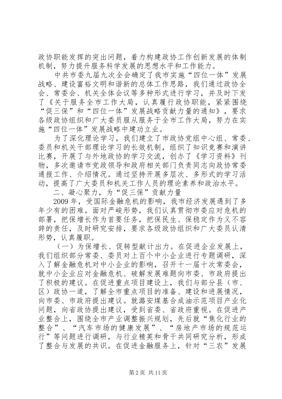 政协十一届常务会工作情况报告_第2页