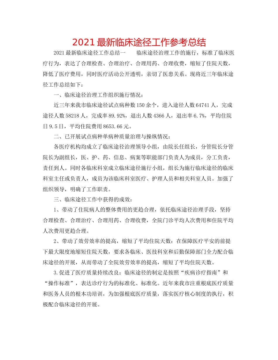 临床路径工作参考总结_第1页