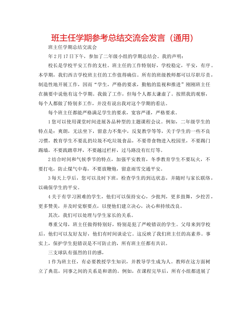 班主任学期参考总结交流会发言（通用）_第1页