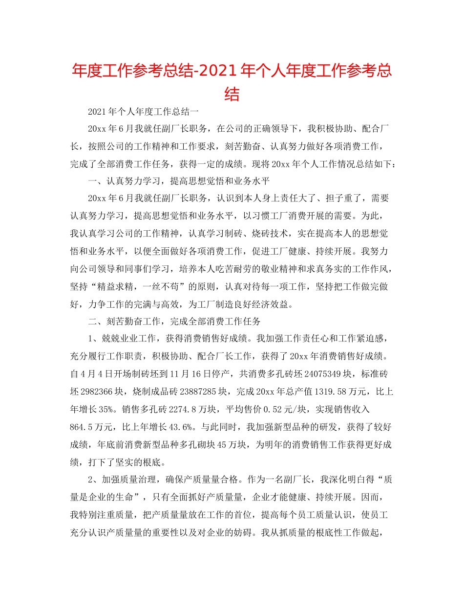 2021年度工作参考总结年个人年度工作参考总结_第1页