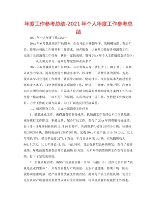 2021年度工作参考总结年个人年度工作参考总结