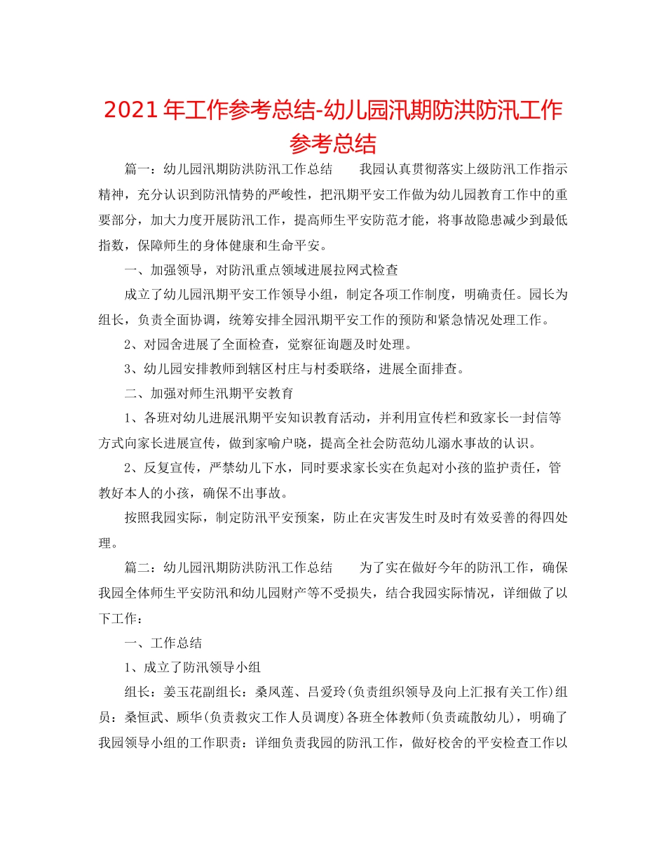 2021年工作参考总结幼儿园汛期防洪防汛工作参考总结_第1页