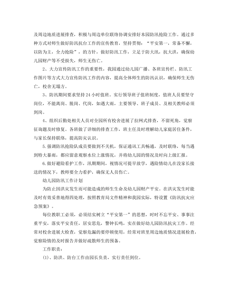2021年工作参考总结幼儿园汛期防洪防汛工作参考总结_第2页