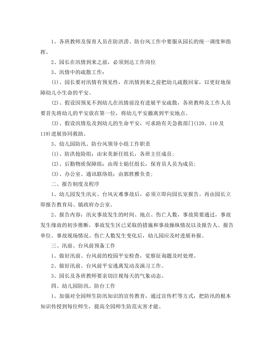 2021年工作参考总结幼儿园汛期防洪防汛工作参考总结_第3页