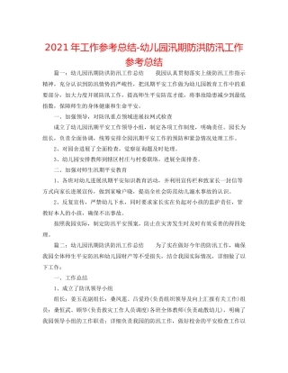 2021年工作参考总结幼儿园汛期防洪防汛工作参考总结