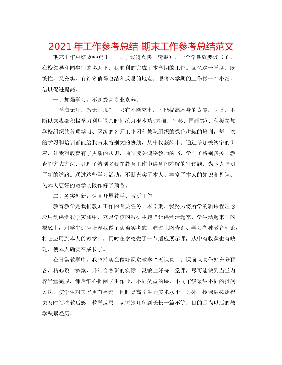 2021年工作参考总结期末工作参考总结范文_第1页