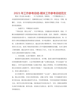 2021年工作参考总结期末工作参考总结范文