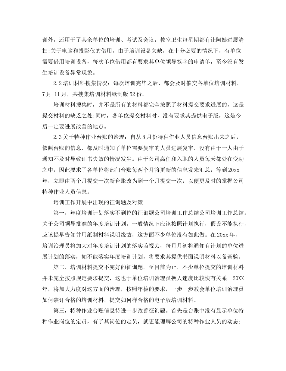 2021年企业培训工作参考总结_第2页