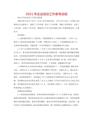 2021年企业培训工作参考总结