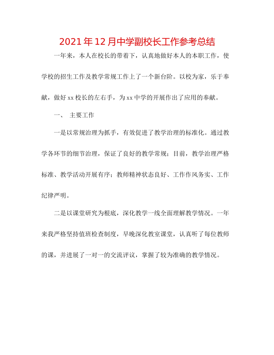2021年12月副校长工作参考总结_第1页