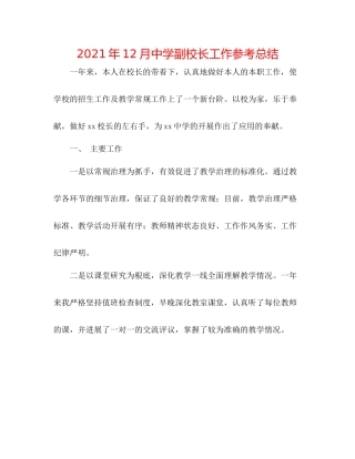 2021年12月副校长工作参考总结