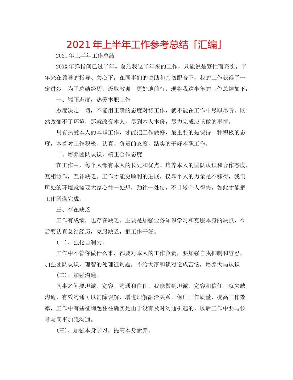 2021年上半年工作参考总结「汇编」_第1页
