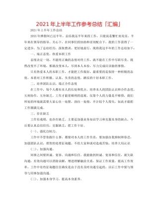 2021年上半年工作参考总结「汇编」