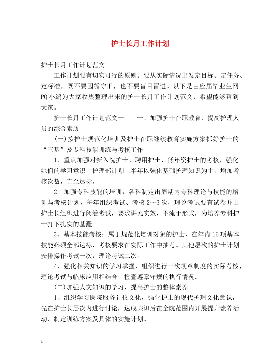 护士长月工作计划 (2) _第1页
