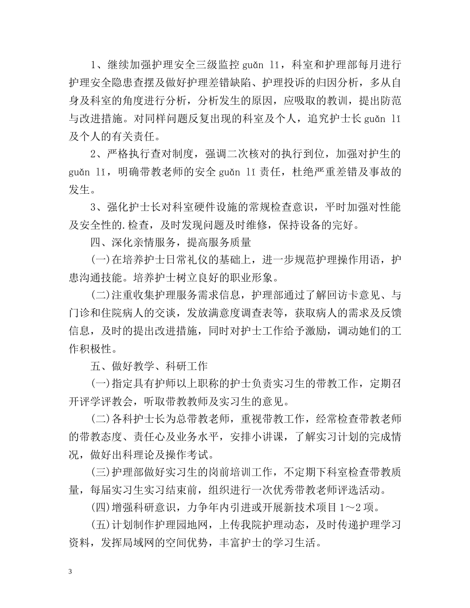 护士长月工作计划 (2) _第3页