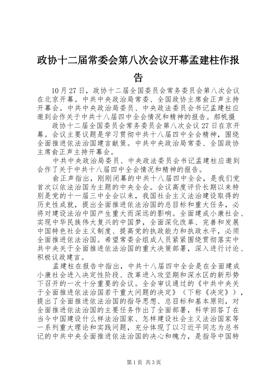 政协十二届常委会第八次会议开幕孟建柱作报告_第1页