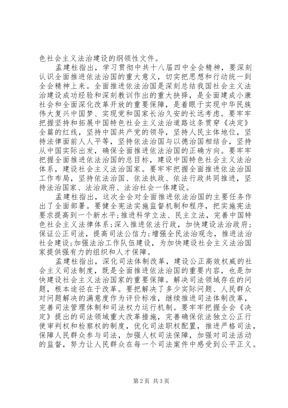 政协十二届常委会第八次会议开幕孟建柱作报告_第2页