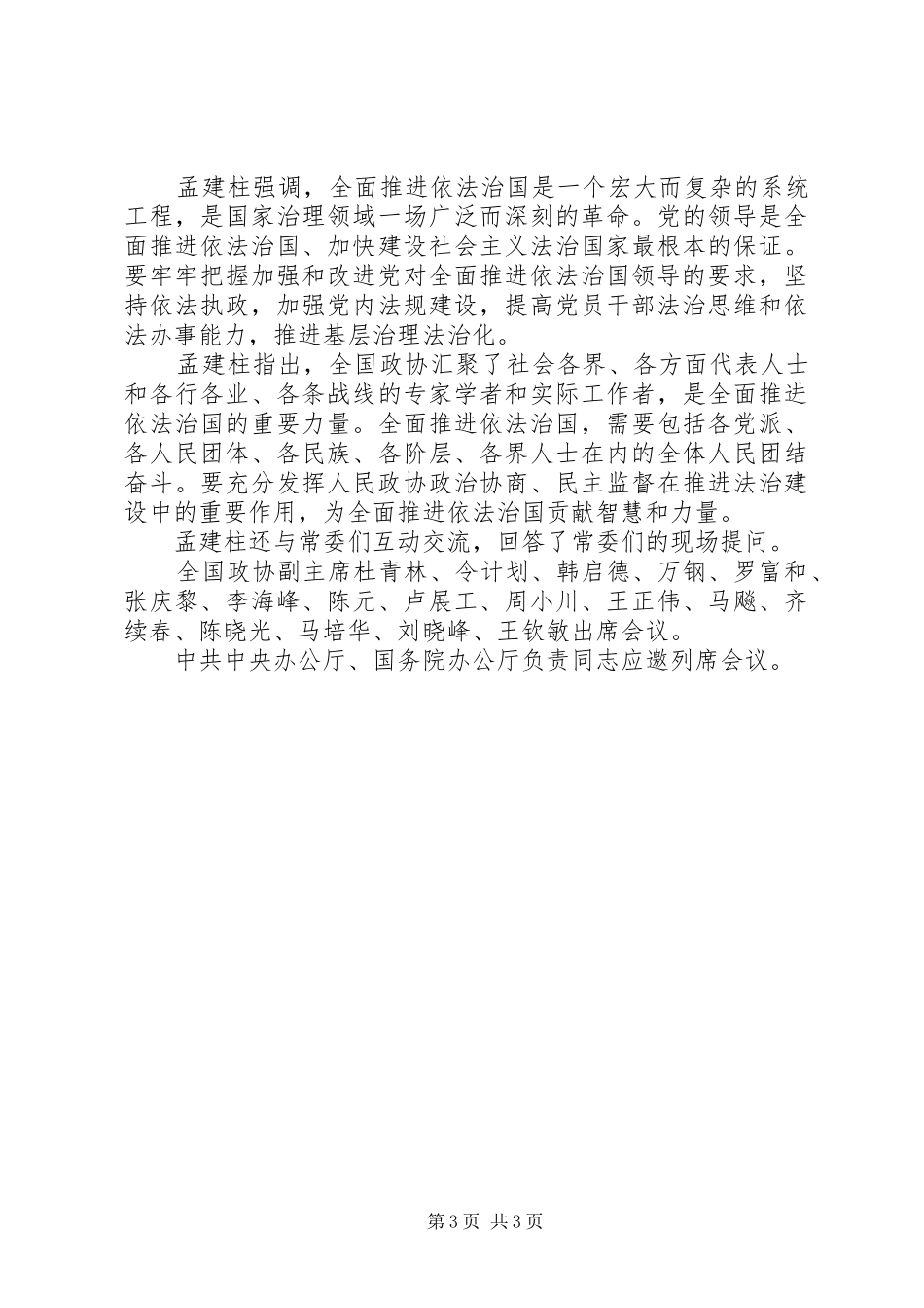 政协十二届常委会第八次会议开幕孟建柱作报告_第3页